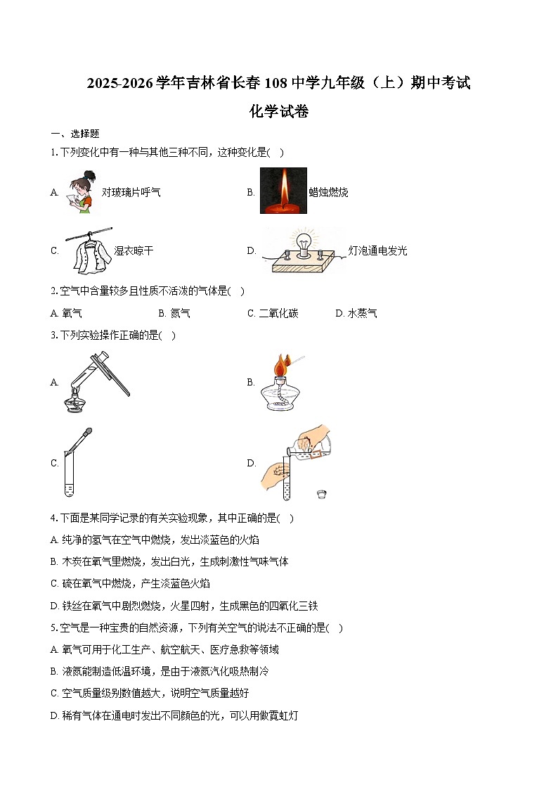 2025-2026学年吉林省长春108中学九年级（上）期中化学试卷（含答案）第1页