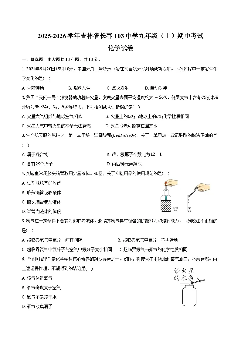 2025-2026学年吉林省长春103中学九年级（上）期中化学试卷（含答案）第1页