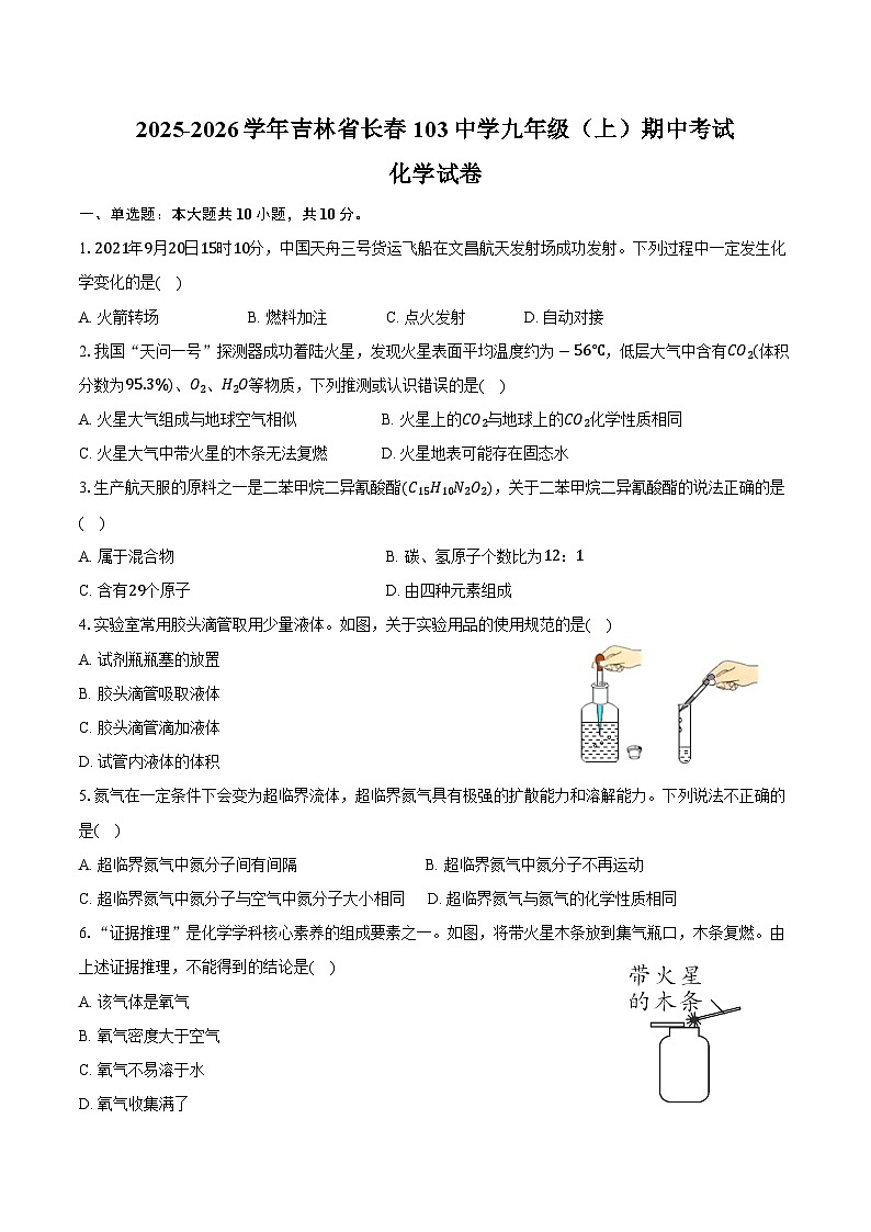 2025-2026学年吉林省长春103中学九年级（上）期中化学试卷（含答案）第1页