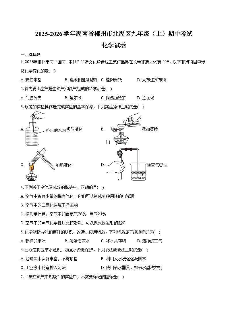 2025-2026学年湖南省郴州市北湖区九年级（上）期中化学试卷（含答案）第1页