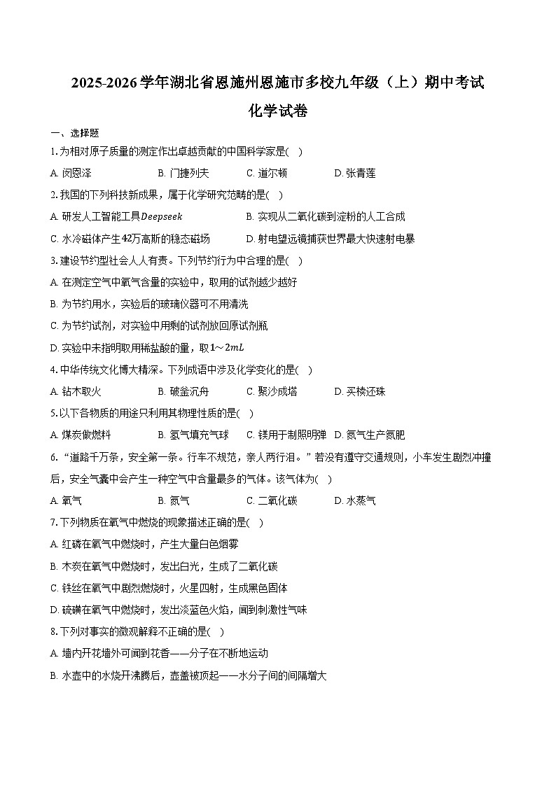 2025-2026学年湖北省恩施州恩施市多校九年级（上）期中化学试卷（含答案）第1页