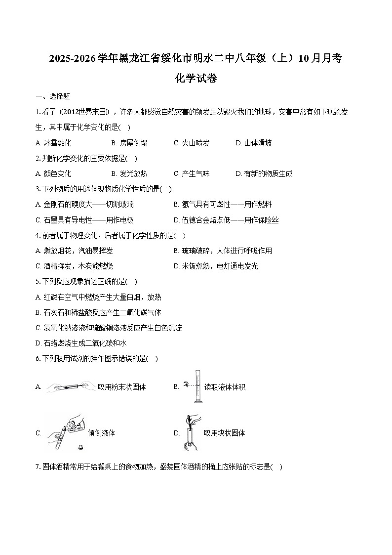 2025-2026学年黑龙江省绥化市明水二中八年级（上）10月月考化学试卷（含答案）第1页