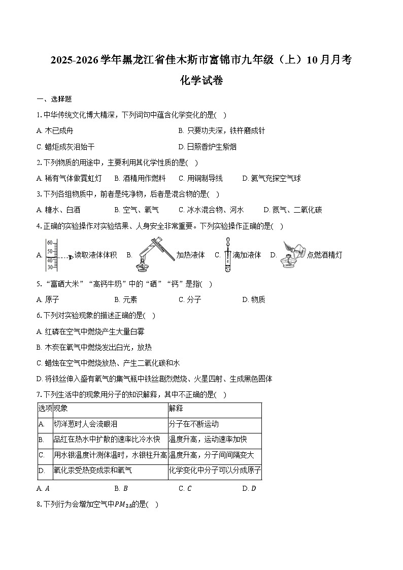 2025-2026学年黑龙江省佳木斯市富锦市九年级（上）10月月考化学试卷（含答案）第1页