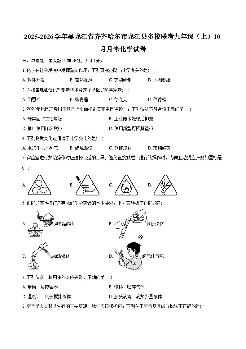2025-2026学年黑龙江省齐齐哈尔市龙江县多校联考九年级（上）10月月考化学试卷（含答案）第1页