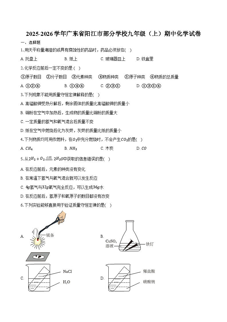 2025-2026学年广东省阳江市部分学校九年级（上）期中化学试卷（含答案）第1页