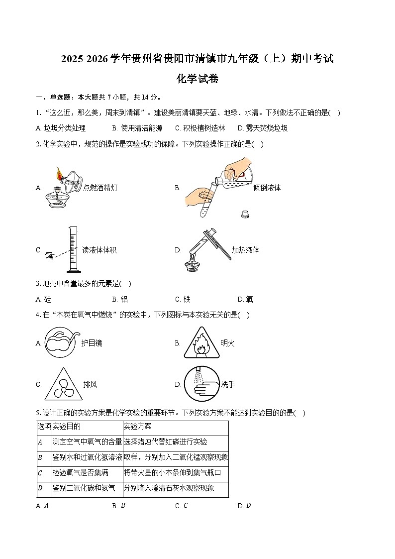 2025-2026学年贵州省贵阳市清镇市九年级（上）期中化学试卷（含答案）第1页