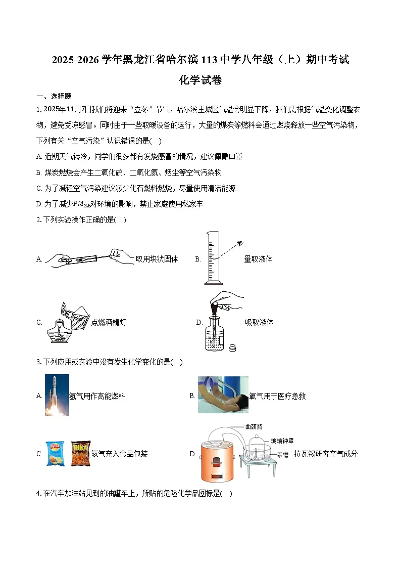 2025-2026学年黑龙江省哈尔滨113中学八年级（上）期中化学试卷（含答案）第1页