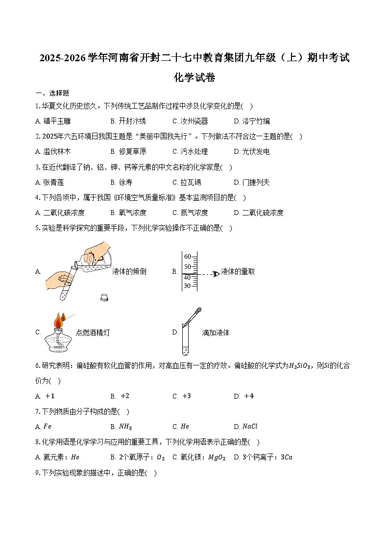 2025-2026学年河南省开封二十七中教育集团九年级（上）期中化学试卷（含答案）第1页
