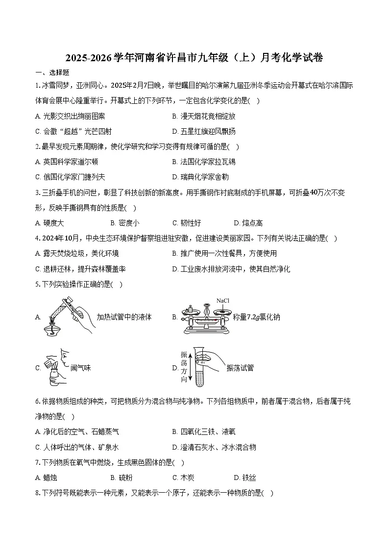 2025-2026学年河南省许昌市九年级（上）月考化学试卷（含答案）第1页