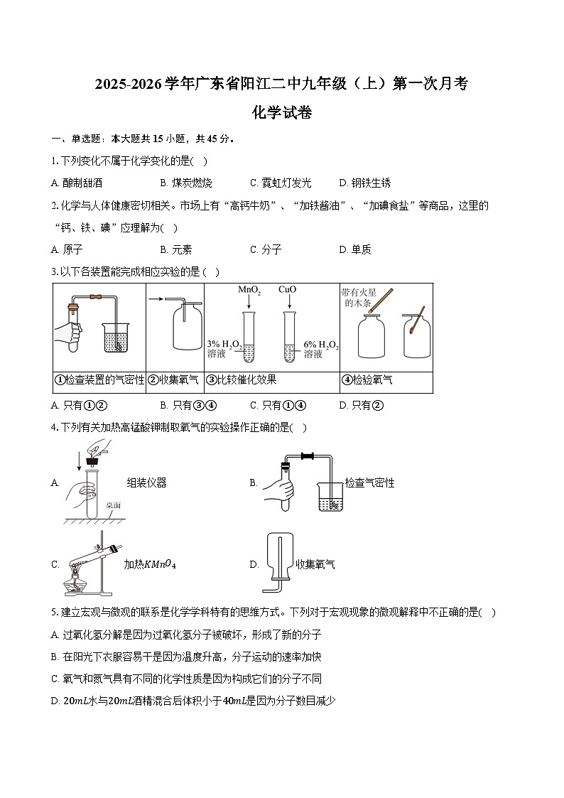 2025-2026学年广东省阳江二中九年级（上）第一次月考化学试卷（含答案）第1页