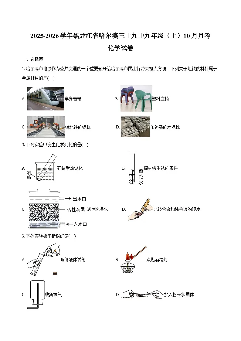 2025-2026学年黑龙江省哈尔滨三十九中九年级（上）10月月考化学试卷（含答案）第1页