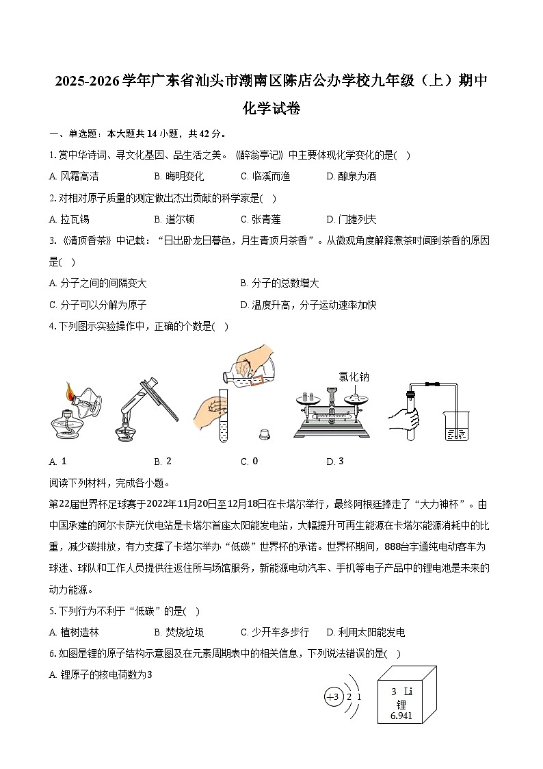 2025-2026学年广东省汕头市潮南区陈店公办学校九年级（上）期中化学试卷（含答案）第1页