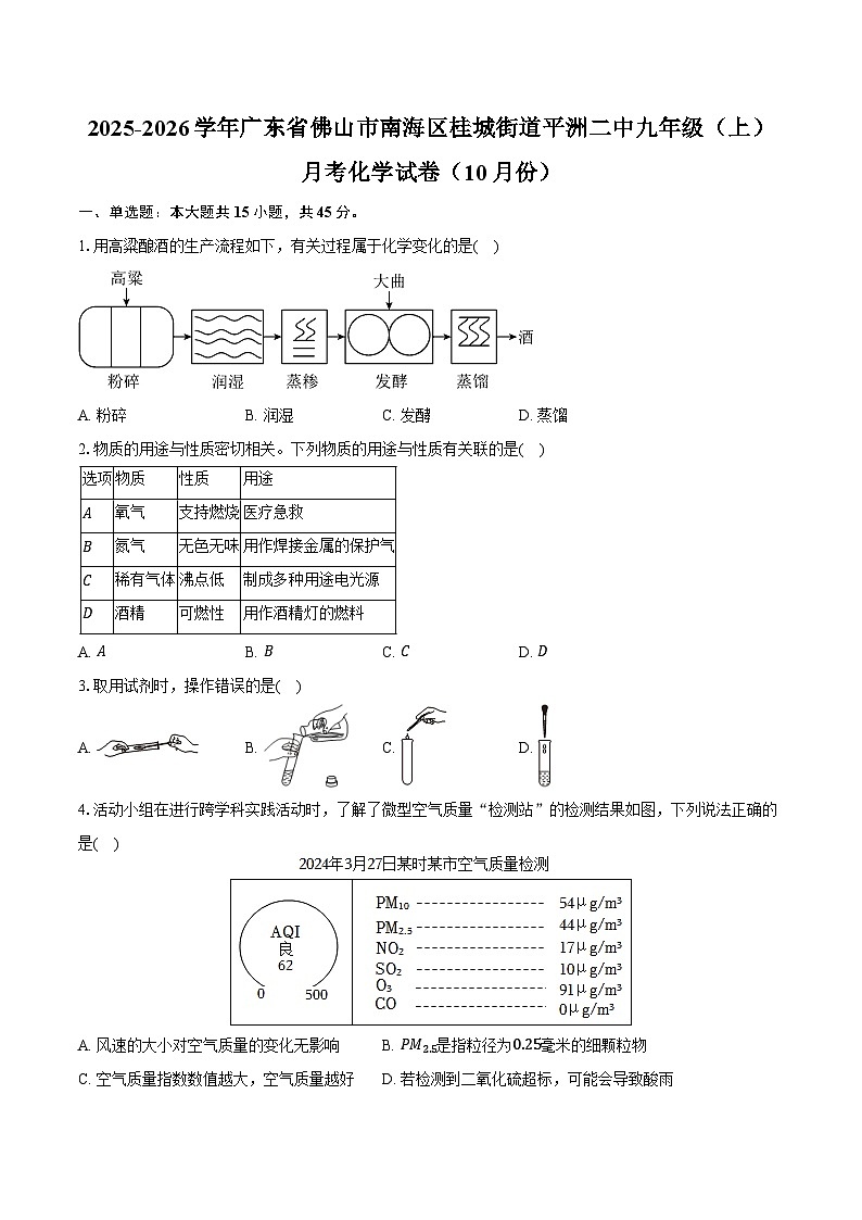 2025-2026学年广东省佛山市南海区桂城街道平洲二中九年级（上）月考化学试卷（10月份）（含答案）第1页