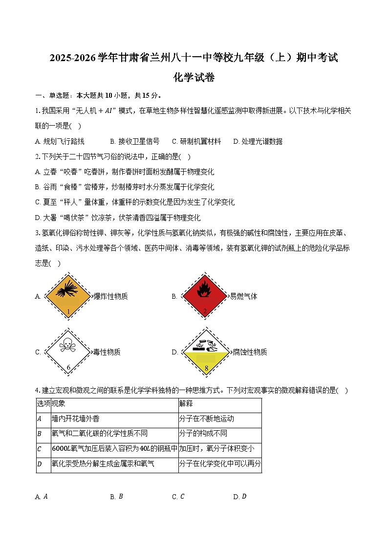 2025-2026学年甘肃省兰州八十一中等校九年级（上）期中化学试卷（含答案）第1页