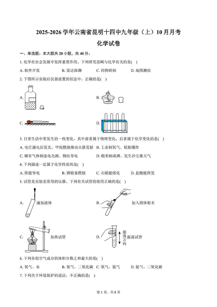 2025-2026学年云南省昆明十四中九年级（上）10月月考化学试卷（含答案）第1页