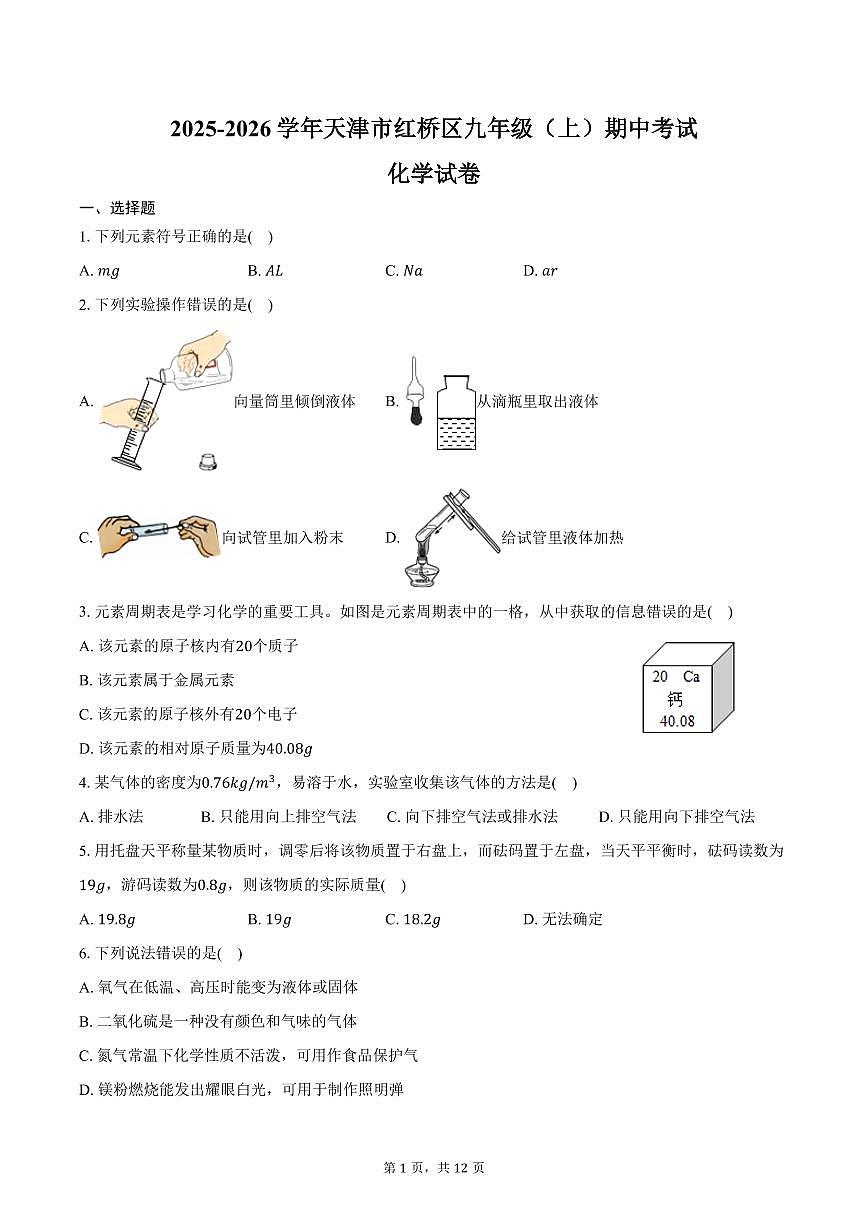 2025-2026学年天津市红桥区九年级（上）期中化学试卷（含答案）第1页