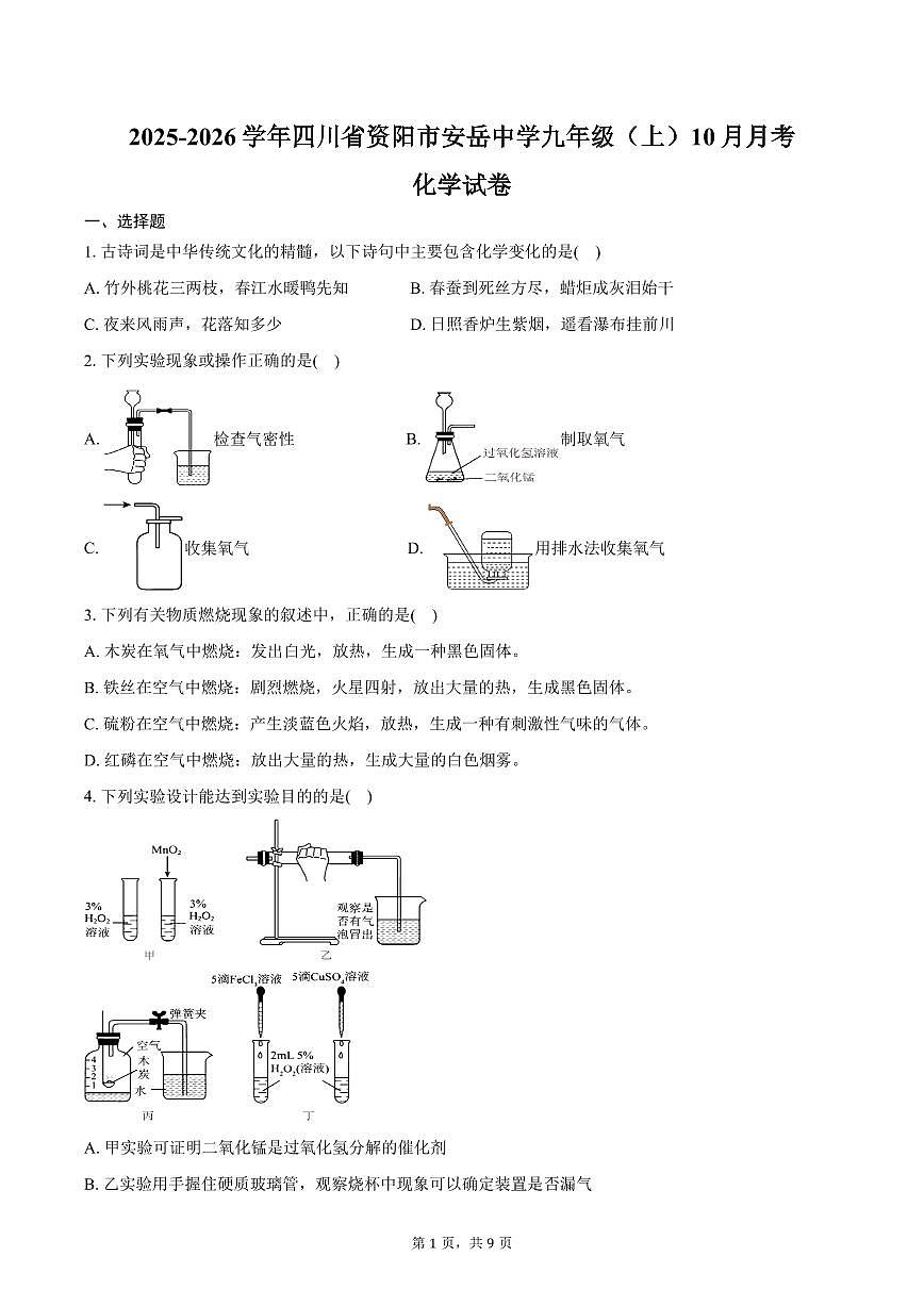 2025-2026学年四川省资阳市安岳中学九年级（上）10月月考化学试卷（含答案）第1页