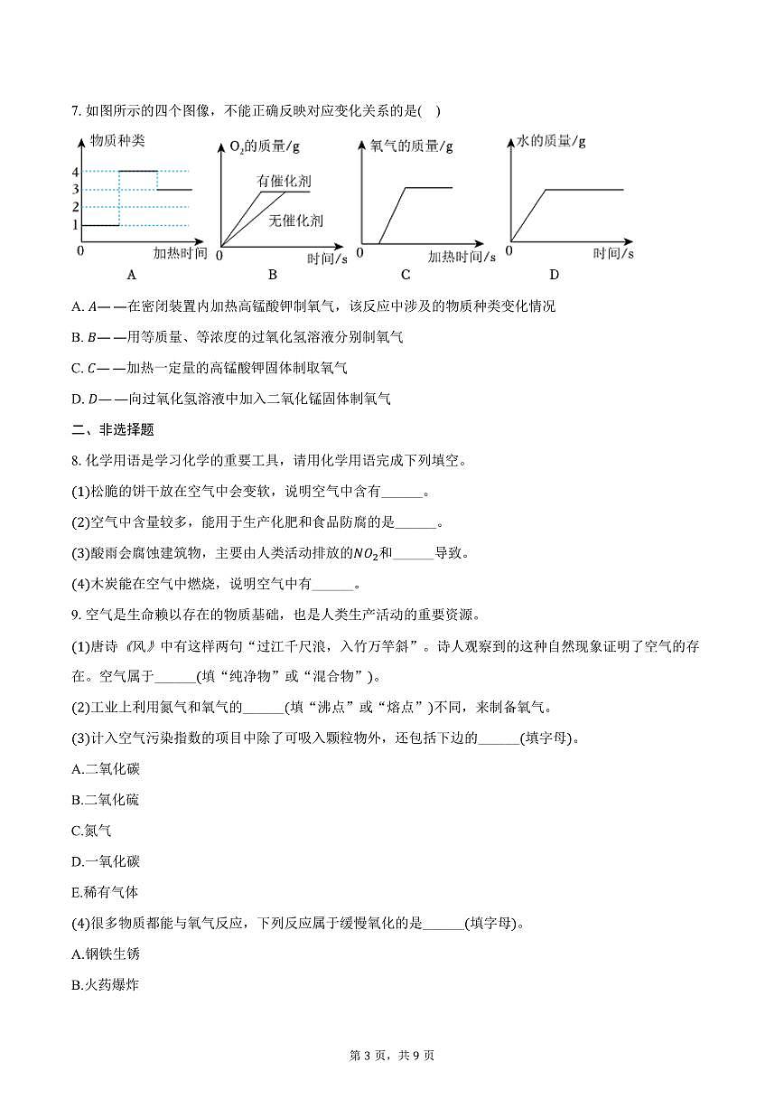 2025-2026学年四川省资阳市安岳中学九年级（上）10月月考化学试卷（含答案）第3页