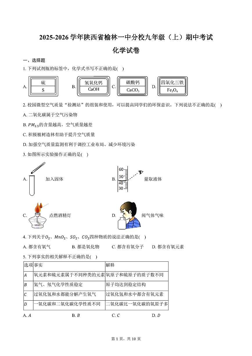 2025-2026学年陕西省榆林一中分校九年级（上）期中化学试卷（含答案）第1页