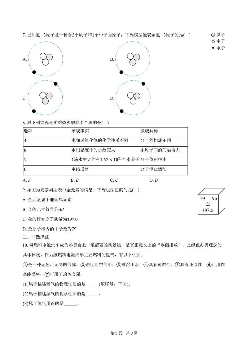 2025-2026学年陕西省榆林市九年级（上）月考化学试卷（一）（含答案）第2页