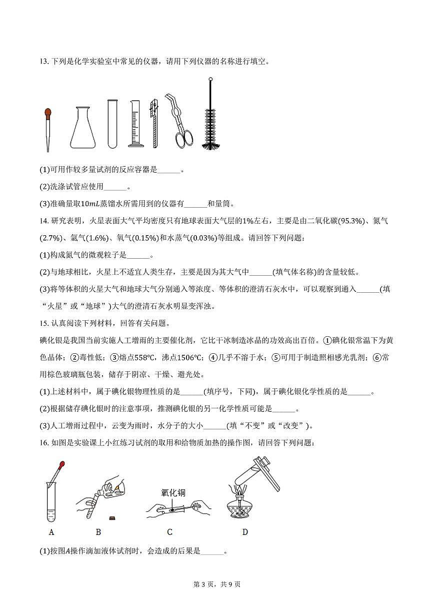 2025-2026学年陕西省渭南市蒲城县九年级（上）第一次段考化学试卷（含答案）第3页