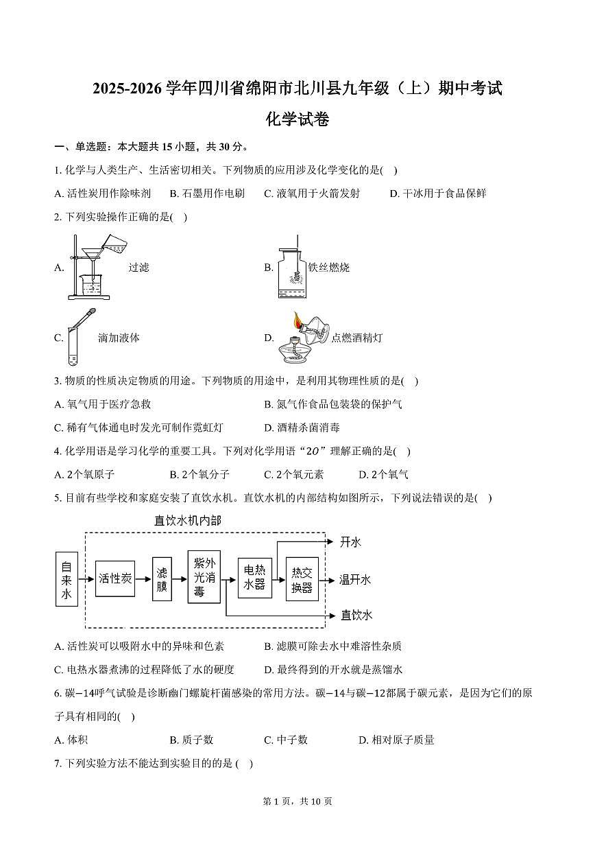 2025-2026学年四川省绵阳市北川县九年级（上）期中化学试卷（含答案）第1页