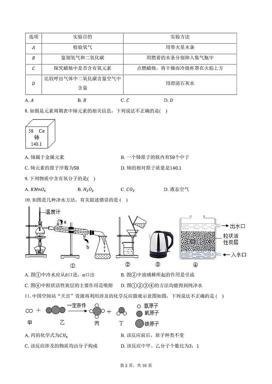 2025-2026学年四川省绵阳市北川县九年级（上）期中化学试卷（含答案）第2页