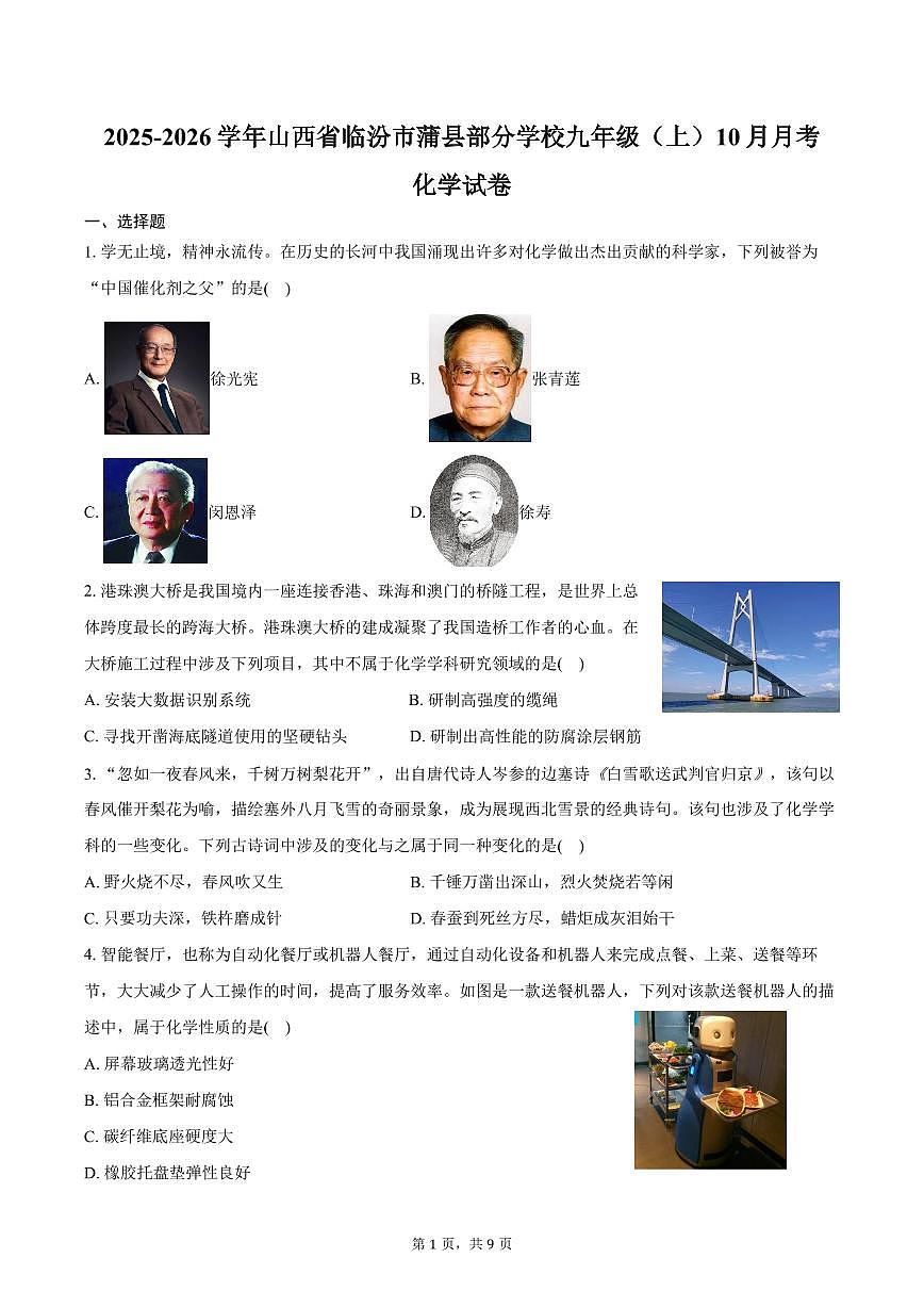 2025-2026学年山西省临汾市蒲县部分学校九年级（上）10月月考化学试卷（含答案）第1页