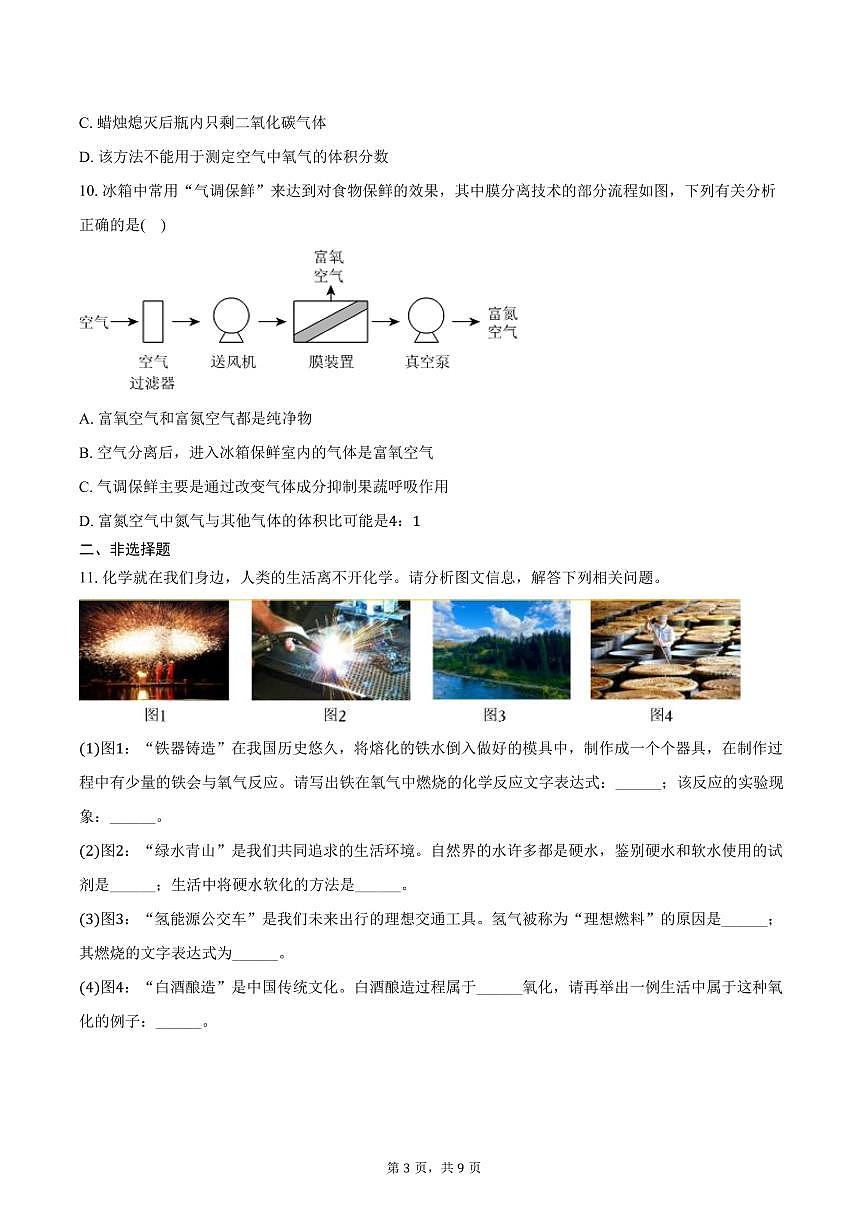 2025-2026学年山西省临汾市蒲县部分学校九年级（上）10月月考化学试卷（含答案）第3页