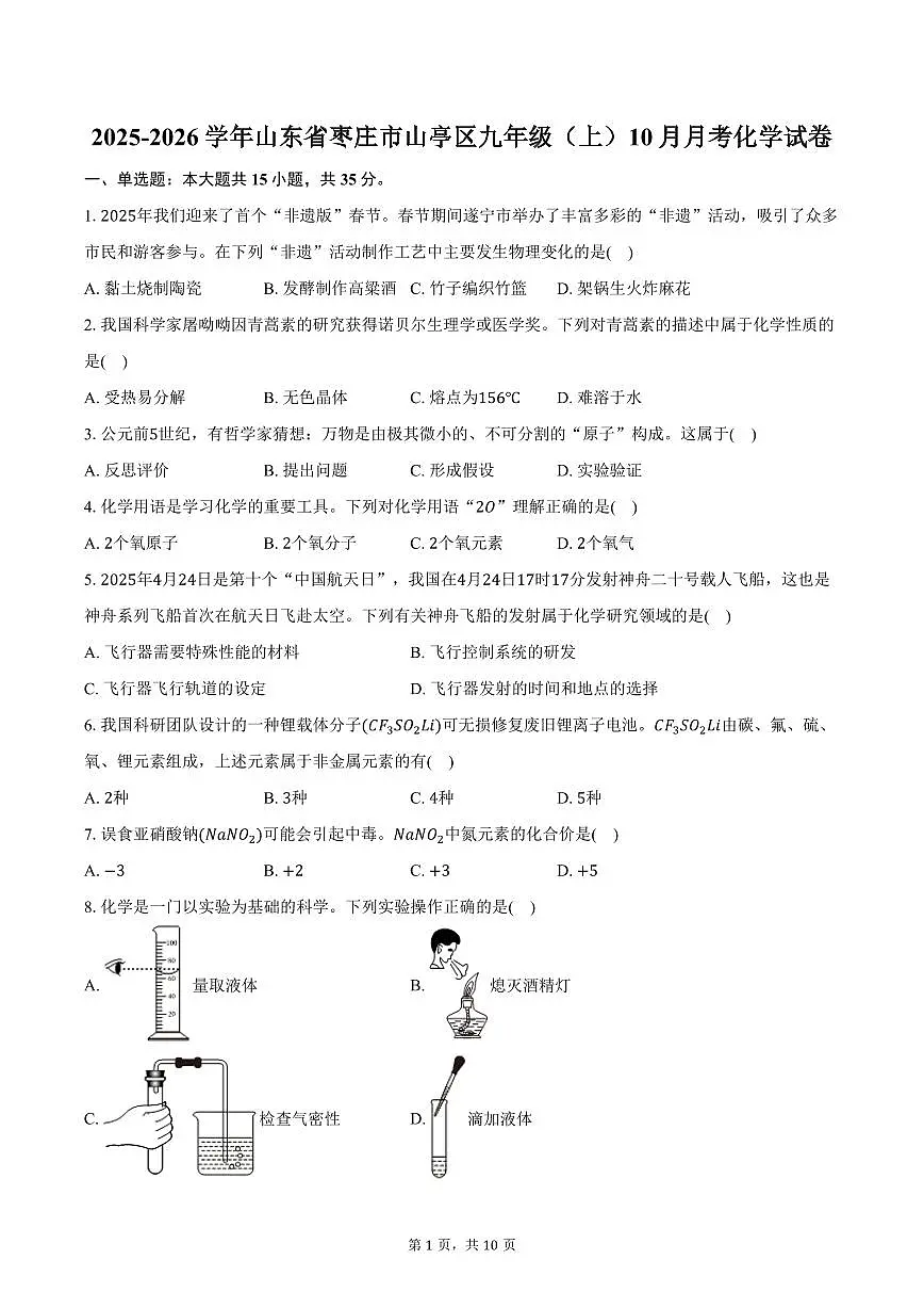 2025-2026学年山东省枣庄市山亭区九年级（上）10月月考化学试卷（含答案）第1页