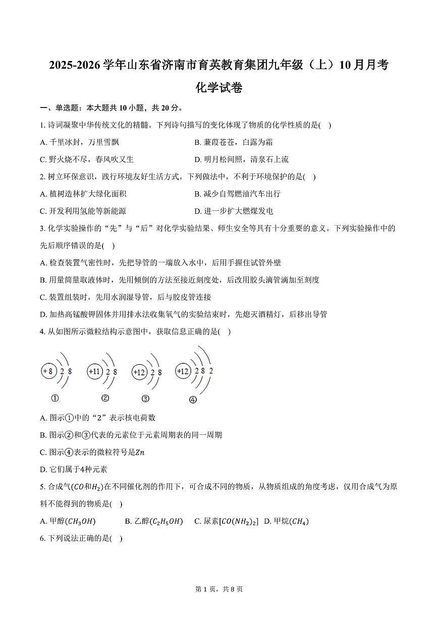 2025-2026学年山东省济南市育英教育集团九年级（上）10月月考化学试卷（含答案）第1页