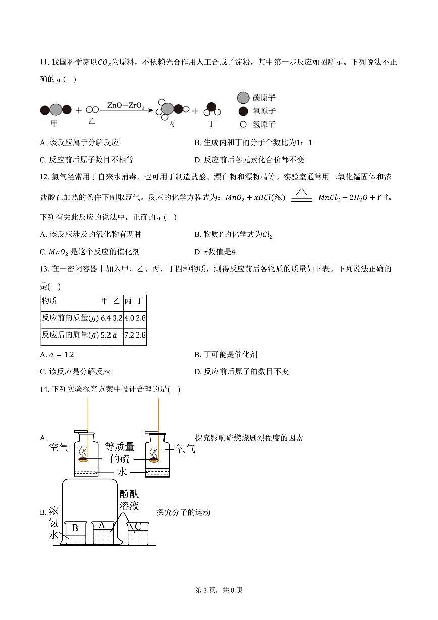 2025-2026学年山东省济南市育英教育集团九年级（上）10月月考化学试卷（含答案）第3页