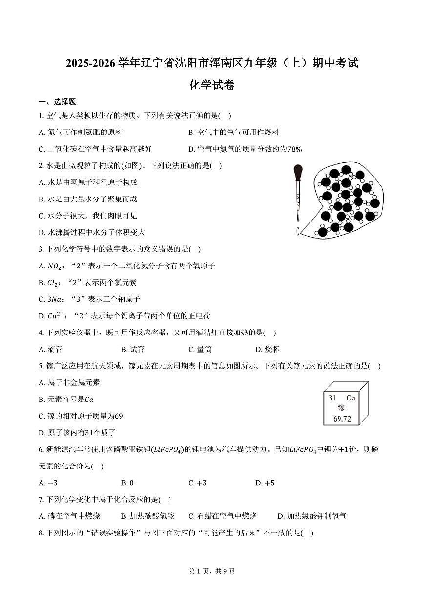 2025-2026学年辽宁省沈阳市浑南区九年级（上）期中化学试卷（含答案）第1页