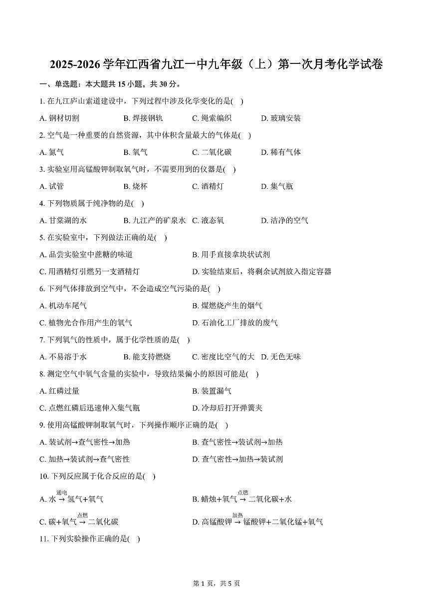 2025-2026学年江西省九江一中九年级（上）第一次月考化学试卷（含答案）第1页