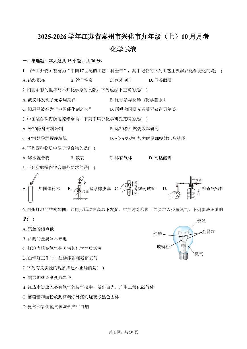 2025-2026学年江苏省泰州市兴化市九年级（上）月考化学试卷（10月份）（含答案）第1页