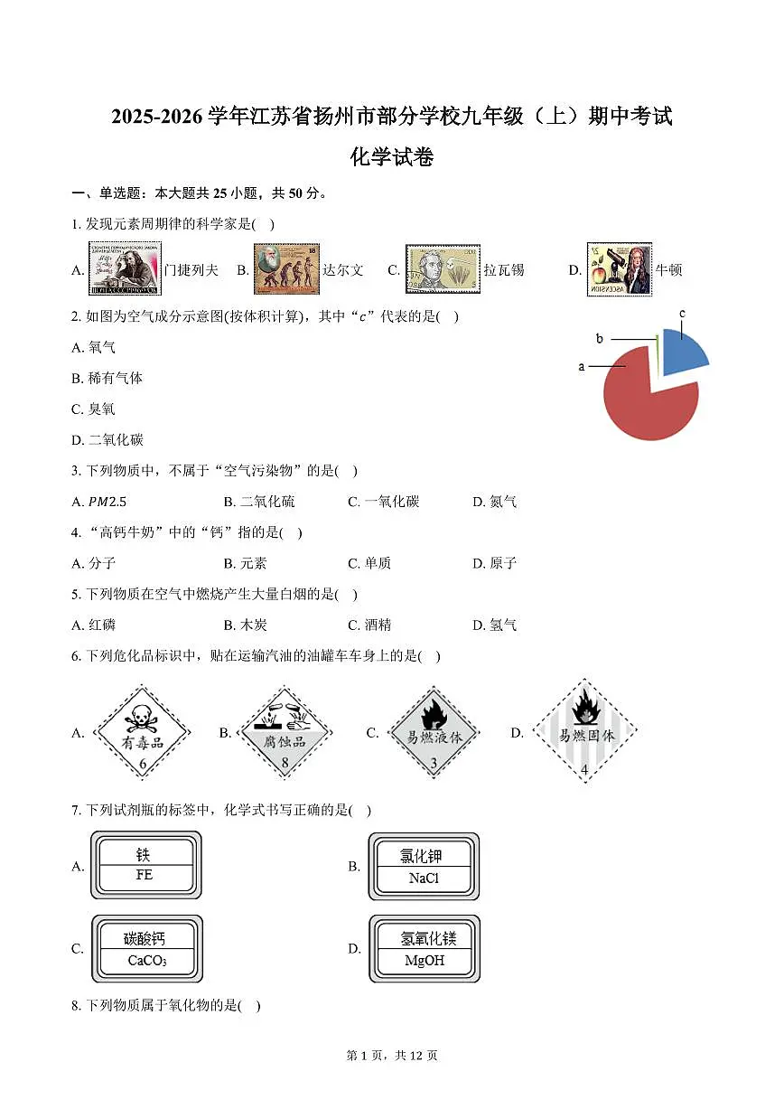 2025-2026学年江苏省扬州市部分学校九年级（上）期中化学试卷（含答案）第1页