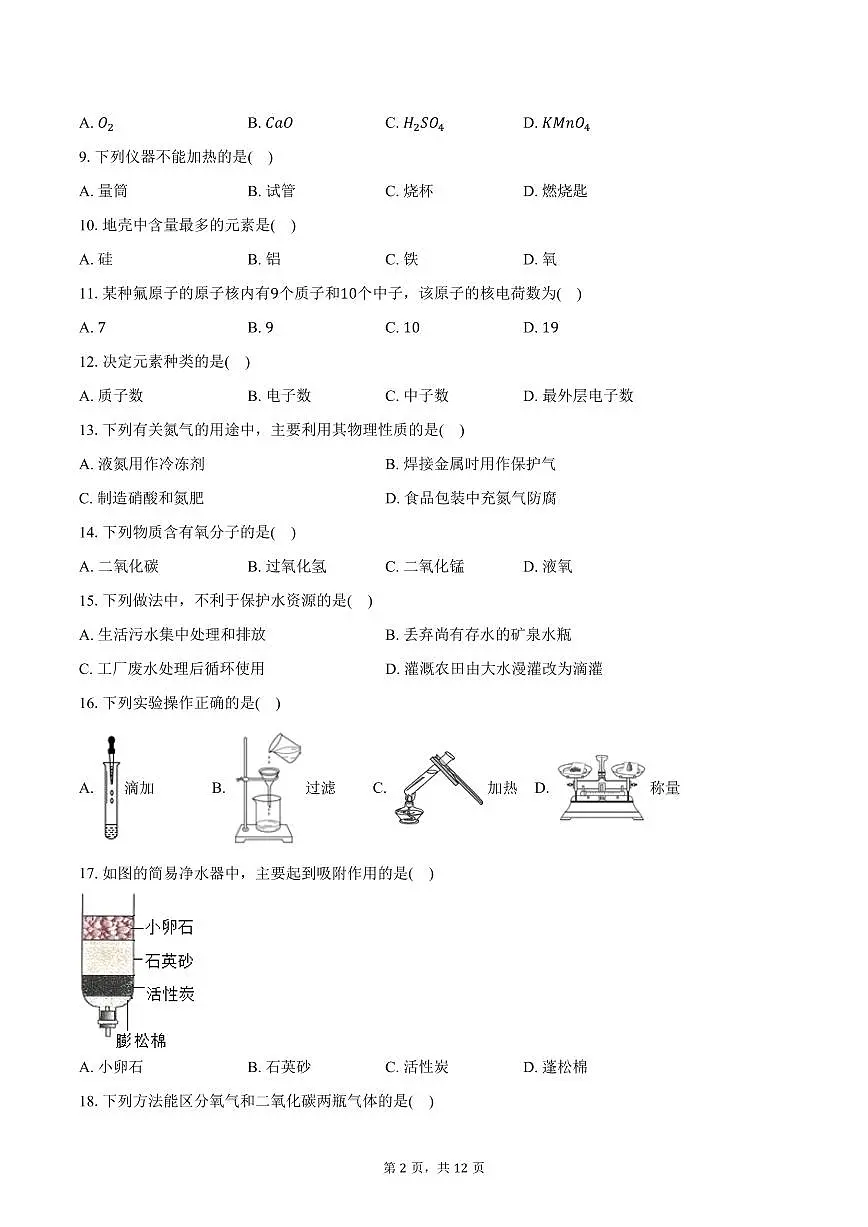 2025-2026学年江苏省扬州市部分学校九年级（上）期中化学试卷（含答案）第2页