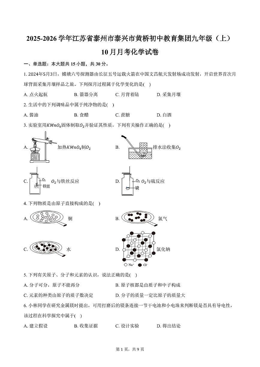 2025-2026学年江苏省泰州市泰兴市黄桥初中教育集团九年级（上）10月月考化学试卷（含答案）第1页