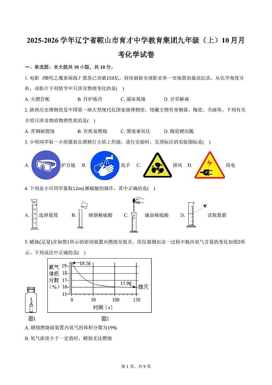 2025-2026学年辽宁省鞍山市育才中学教育集团九年级（上）10月月考化学试卷（含答案）第1页