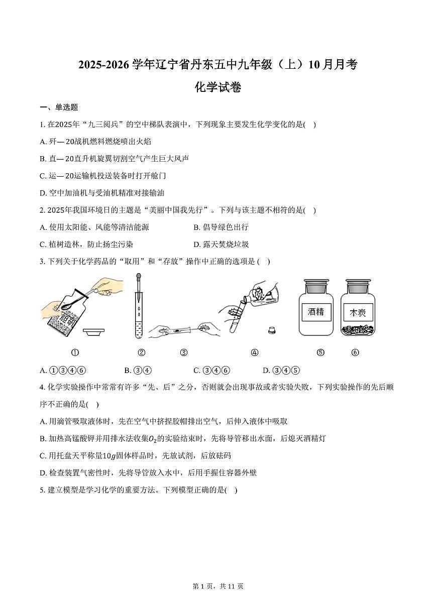 2025-2026学年辽宁省丹东五中九年级（上）10月月考化学试卷（含答案）第1页