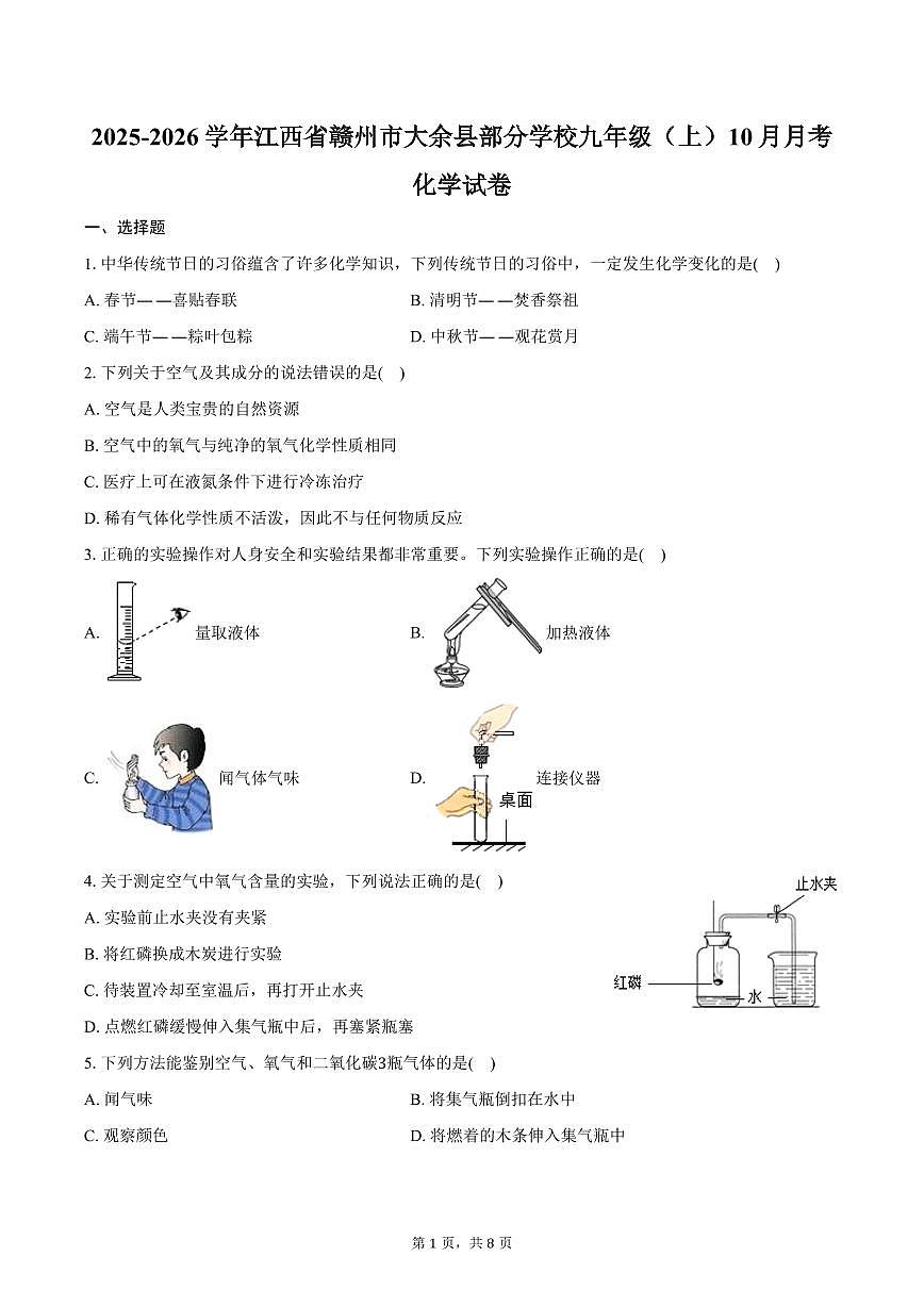 2025-2026学年江西省赣州市大余县部分学校九年级（上）10月月考化学试卷（含答案）第1页