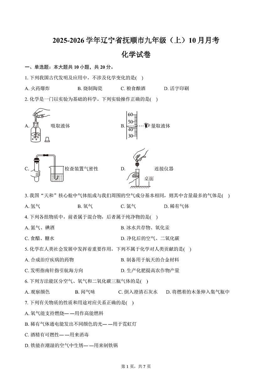 2025-2026学年辽宁省抚顺市九年级（上）10月月考化学试卷（含答案）第1页