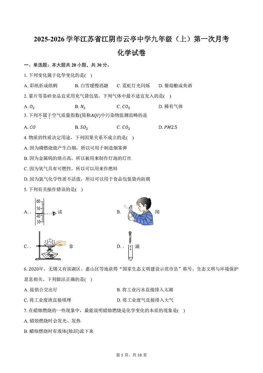 2025-2026学年江苏省无锡市江阴市云亭中学九年级（上）第一次月考化学试卷（含答案）第1页