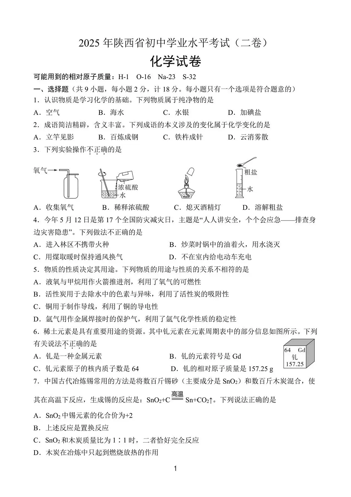 2025年陕西省中考化学真题（二卷）（含答案）第1页