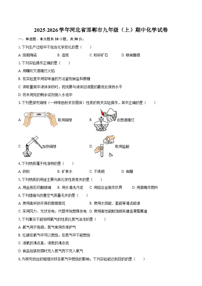 2025-2026学年河北省邯郸市九年级（上）期中化学试卷-自定义类型第1页