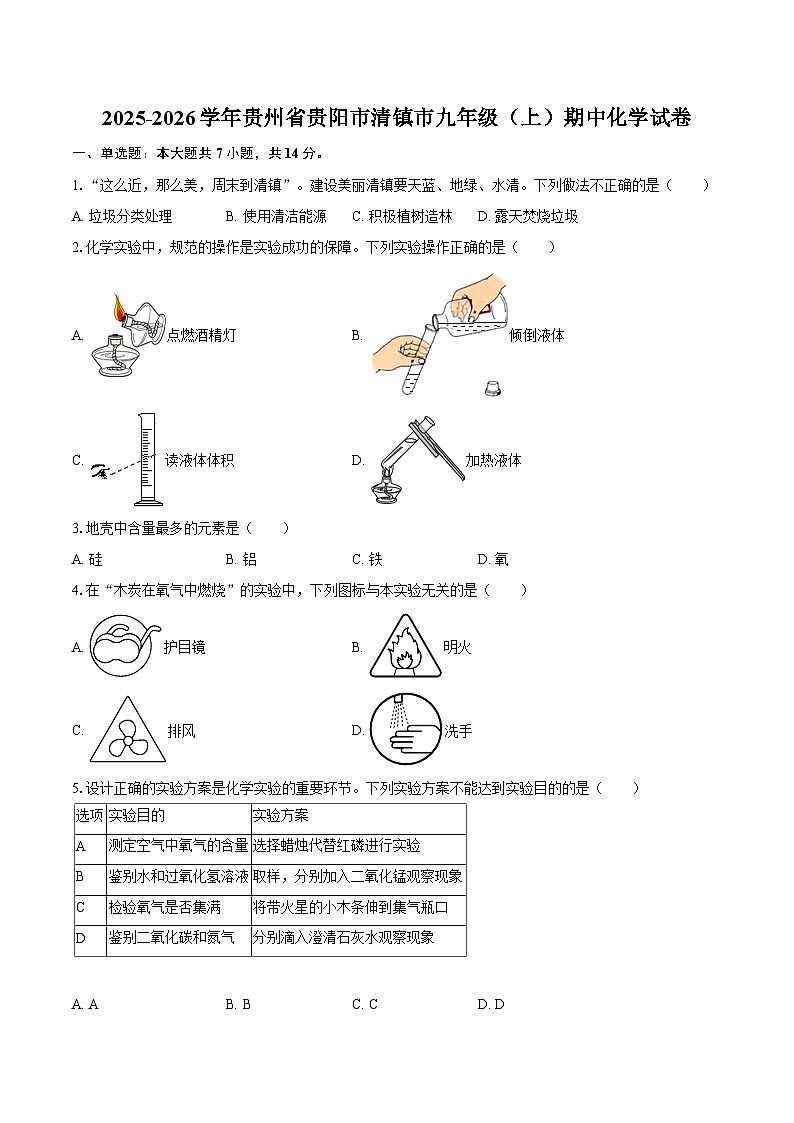 2025-2026学年贵州省贵阳市清镇市九年级（上）期中化学试卷-自定义类型第1页