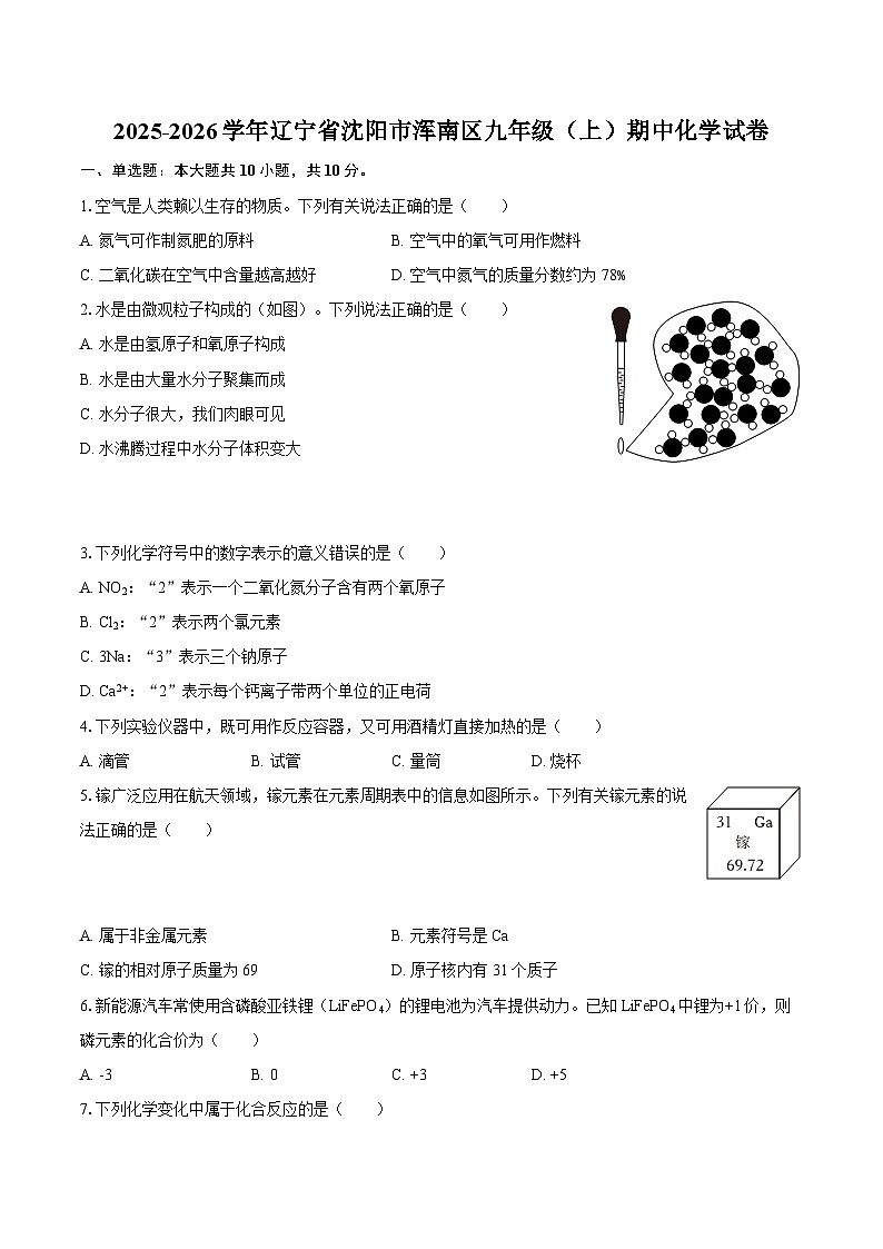 2025-2026学年辽宁省沈阳市浑南区九年级（上）期中化学试卷-自定义类型第1页