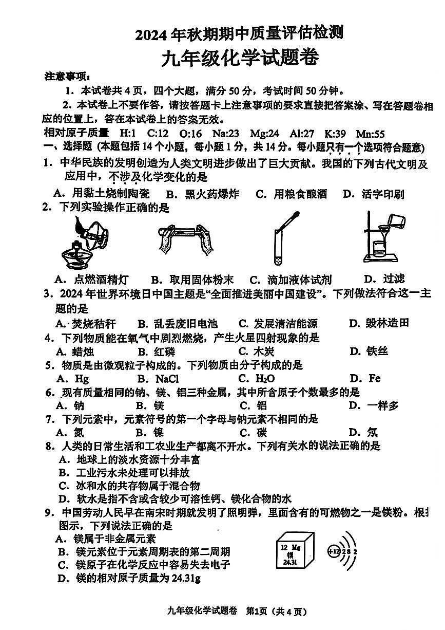 南阳市2024-2025学年九年级上学期期中化学试题及参考答案第1页