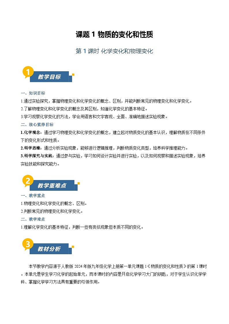 课题1 物质的变化和性质 第1课时 （教学设计）化学人教版2024九年级上册第1页