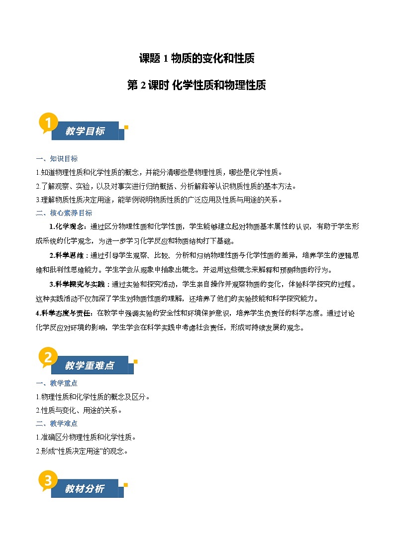课题1 物质的变化和性质 第2课时 （教学设计）化学人教版2024九年级上册第1页